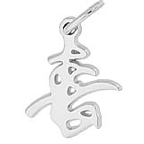 14K White Gold Calligraphic Happiness Charm by Rembrandt Charms